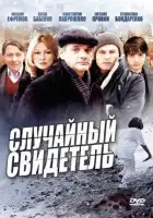  Случайный свидетель смотреть онлайн сериал 1 сезон 